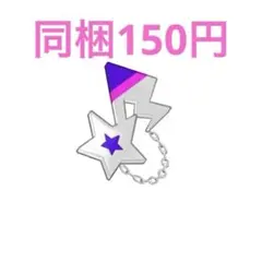 アイプリバース わいるど☆すたーパープル アクセ