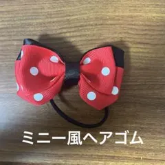 ミニー風ヘアゴム