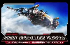 ダイアクロン DA-100 クラウドアクロス 【未開封】+おまけ搭載PSセット 未開封】ダイアクロン DA-100ロボットベース 空中機動要塞
