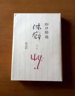 【出版社在庫なし】野口晴哉 体癖　第1巻 全生社 体癖 (ちくま文庫) | 野口 晴哉 |本 | 通販 | Amazon