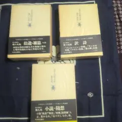 金子光晴全集 第十四巻・第十五巻・第十六巻 セット
