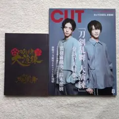 CUT 2020年8月号 刀剣乱舞特集、大演練パンフレット（2冊セット）