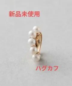 【新品未使用】ete イヤーカフ ハグカフ パール