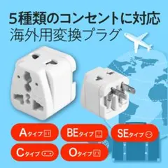 【新品】海外用変換プラグ 5種類対応