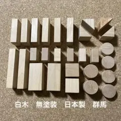 木製ブロックセット 28個　知育玩具