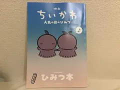映画 ちいかわ 人魚の島のひみつ 入場者特典 第5弾 ひみつ本