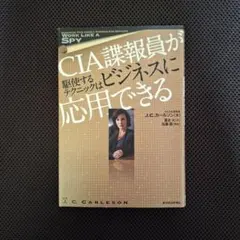 CIA諜報員が駆使するテクニックはビジネスに応用できる