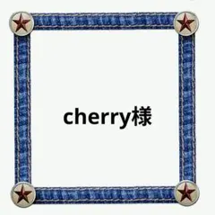cherry様おまとめ申請