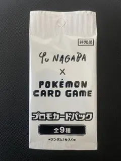 YU NAGABA ポケモンカード プロモパック 未開封 長場雄