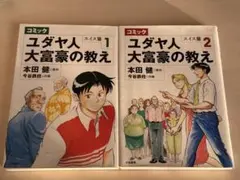 ユダヤ人大富豪の教え : コミック スイス篇 1＆2巻セット