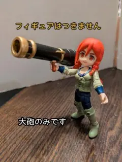 【送料込み・即日発送】リンクトラベラーズ ⑨大砲 バズーカ ペイント ③