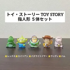 トイストーリー指人形５体セット⭐️ウッディ⭐️バズ⭐️エイリアン⭐️レックスハム