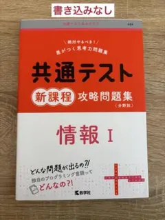 共通テスト 新課程 攻略問題集 情報 I&地理総合、地理探究