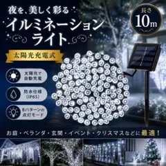 イルミネーションライト　クリスマス　省エネ　防水　ソーラー充電　10m ホワイトのサムネイル