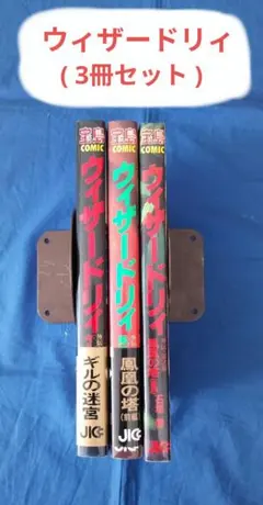 巫術師外傳»第1部 ·第2部(前編)·(後編)»初版»3冊套裝