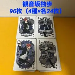 観音坂独歩☆96枚（4種×各24枚）ヒプノシスマイクPLAYING CARDS