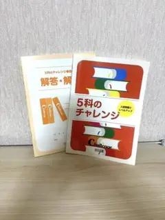 5科のチャレンジ 解答・解説付き