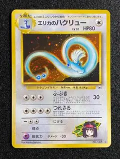 【PSA8】エリカのハクリュー 旧裏 リーダーズスタジアム 148 1998 PSA8】エリカのハクリュー 旧裏 リーダーズスタジアム 148 1998