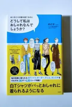 どうして私はおしゃれなんでしょうか?