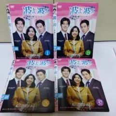 韓国ドラマ　波よ波よ愛を奏でるハーモニー DVD 全48巻