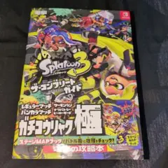 スプラトゥーン3 ザ・コンプリートガイド
