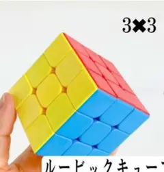 3×3 ルービックキューブ