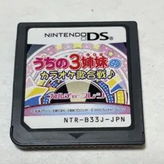 うちの3姉妹のカラオケ歌合戦 Nintendo DS