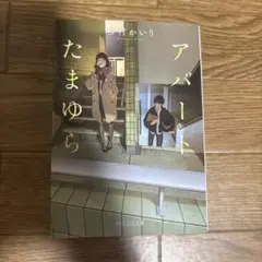 アパートたまゆら 砂村かいり
