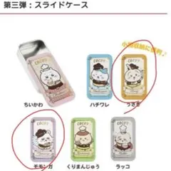 ちいかわ ココス　スライドケース　うさぎとモモンガセット