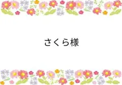 さくら様 リクエスト 6点 まとめ商品