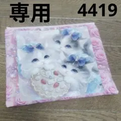4419　こちらは専用です