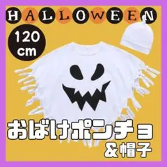 【120cm】２点セット ハロウィン　ポンチョ　帽子　おばけ　仮装　コスプレ