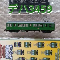 鉄道コレクション 東急電鉄 スペシャル デハ3459
