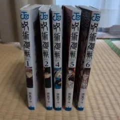 呪術廻戦 1.2.4.5.6巻セット