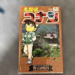 名探偵コナン 68巻