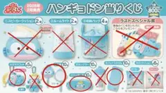 ハンギョドン9時4点セット