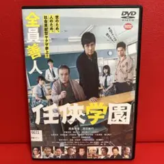 任侠学園　DVD
