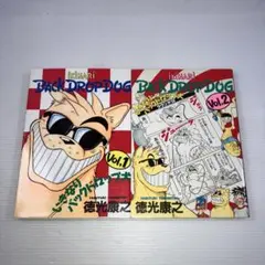 いきなりバックドロップ犬 全2巻 徳光康之