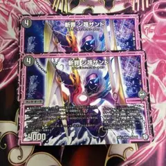 斬罪 シ蔑ザンド　シナイガザンド　2枚