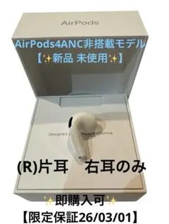 AirPods4 ✨新品 未使用✨【当日発送】 右耳 R のみ(ANC非搭載)