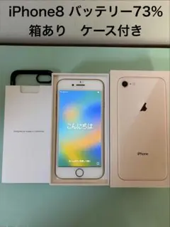 iPhone8 64GB バッテリー73% simロックなし　箱あり　本体