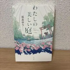 わたしの美しい庭