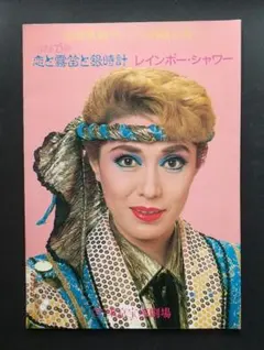 宝塚歌劇 月組 恋と霧笛と銀時計 レインボー・シャワー パンフレット 1989年