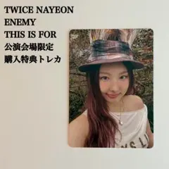 【匿名配送】TWICE　ナヨン　ENEMY　購入特典　公演会場限定トレカ　東京