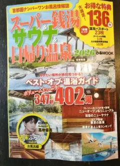 【2026年ぴあスーパー銭湯サウナ日帰り温泉】