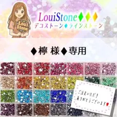 ♦︎檸 様♦︎専用　LouiStone♦︎♦︎♦︎