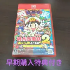 桃太郎電鉄2 Nintendo Switch 2 Edition