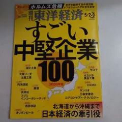 週刊東洋経済5/2-9 「すごい中小企業100」 - メルカリ
