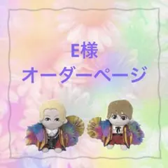 E様　KEY TO LIT キテレツ　はぴぬい　ぬい服　羽織セット
