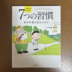 13歳から分かる! 7つの習慣 自分を変えるレッスン